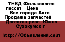 ТНВД Фольксваген пассат › Цена ­ 15 000 - Все города Авто » Продажа запчастей   . Дагестан респ.,Южно-Сухокумск г.